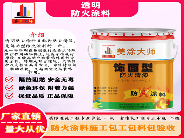 黔西透明防火涂料